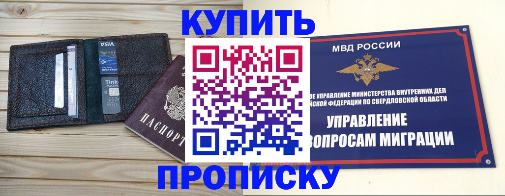 прописка поиск в Екатеринбурге