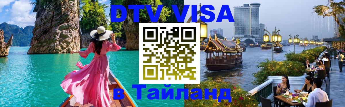 DTV Visa Тайланд купить Екатеринбург 