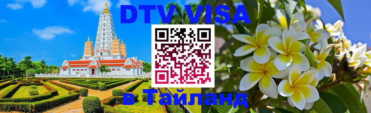 Цены на DTV визу в Таиланд — пакеты услуг, достаточно даже паспорта - 05.10.2025 