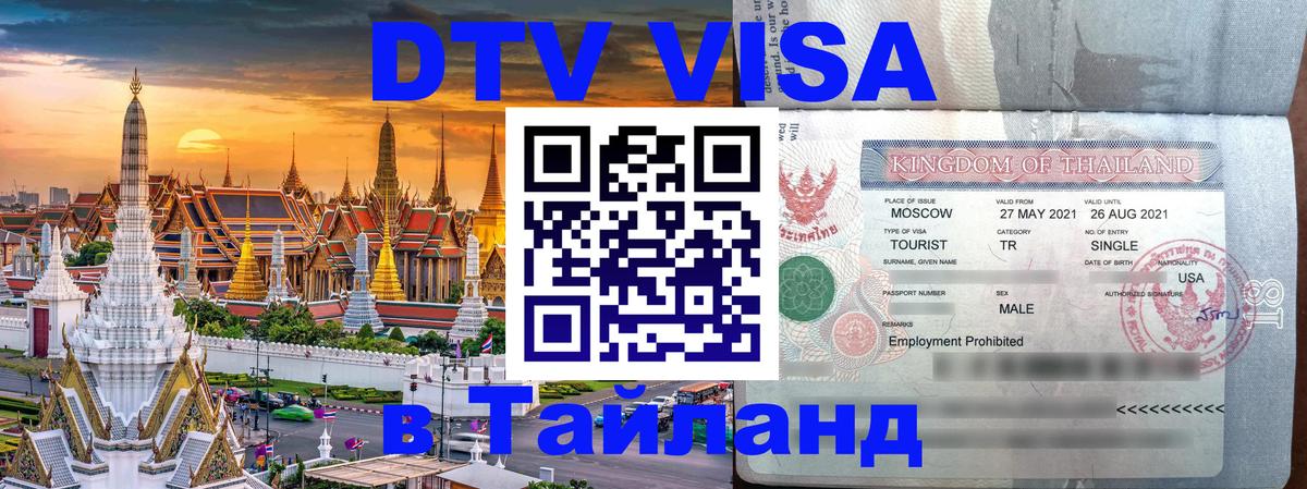 ДТВ виза в Таиланд Екатеринбург 